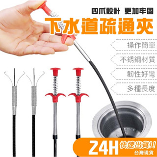 24H臺灣出貨🚚通水管 不鏽鋼抓夾 疏通夾 下水道疏通 通水管夾髮器 阻塞神器