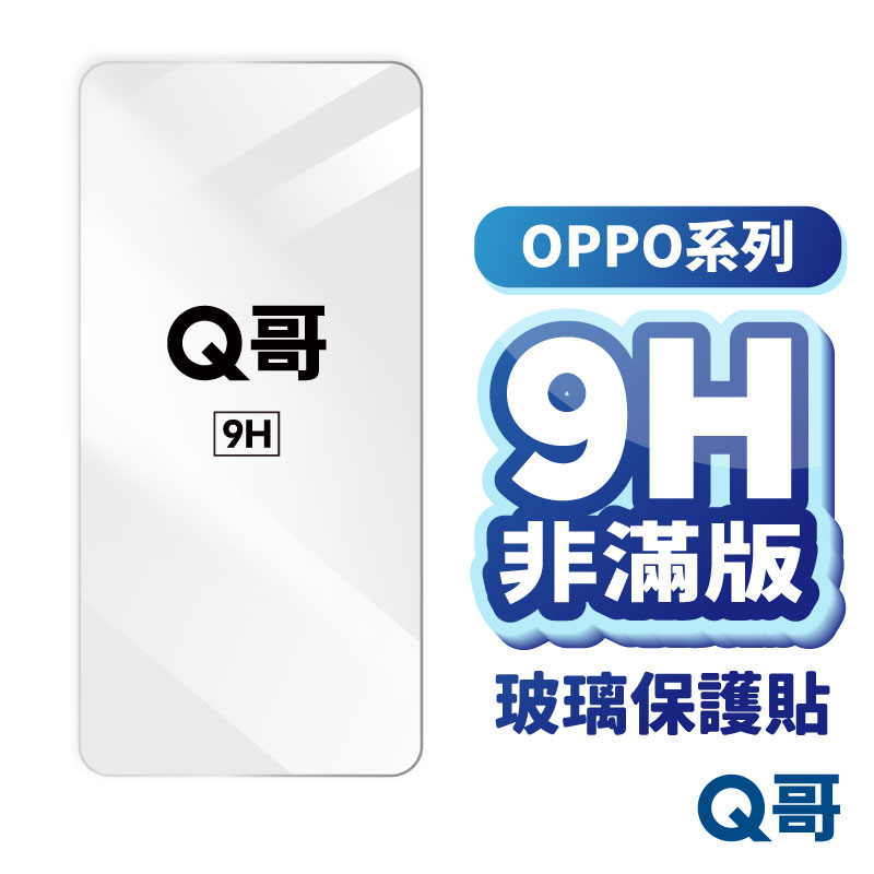 Q哥 OPPO非滿版玻璃貼 保護貼 適用 A78 A98 Reno11 Pro 8T A79 R15 A55 A01op