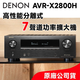 DENON AVR-X2800H 7.2聲道環繞擴大機