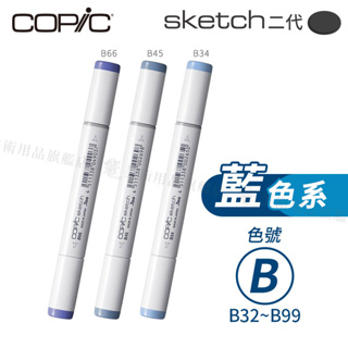 Copic日本 Skech二代 酒精性雙頭麥克筆 全358色 藍色系 B系列 B32~B99 單支 『響ART』