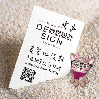 妙思【客製設計印刷】平面設計┆LOGO商標設計┆名片設計┆DM海報設計┆貼紙 彩盒 紙袋┆EDM設計┆Banner設計