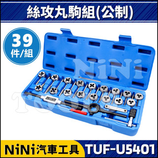 現貨【NiNi汽車工具】TUF-U5401 39件 絲攻丸駒組(公制) | 丸駒 圓駒 螺絲攻 絲攻 攻牙 修牙 套筒