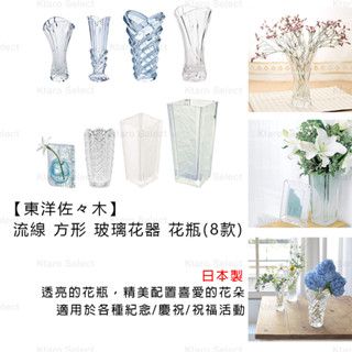 花瓶 日本製 現貨【東洋佐佐木】流線 方形 玻璃花器 花瓶(8款)