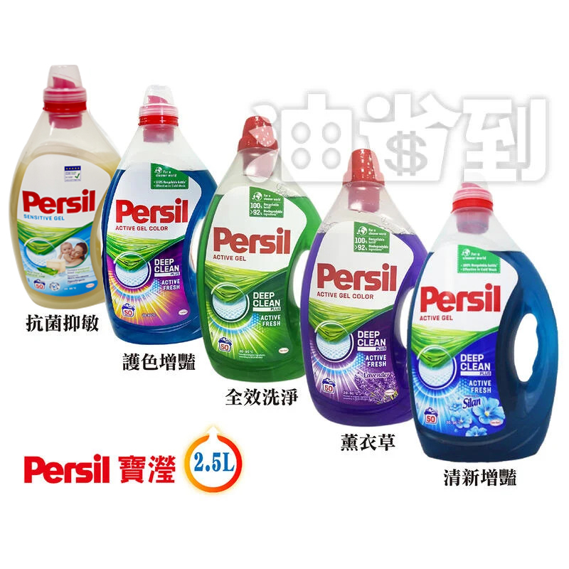 『油省到』 (附發票可刷卡) Persil 2.5L 40%50杯超濃縮高效洗衣凝露 4瓶價 洗衣精