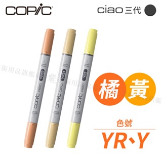 Copic日本 Ciao三代 酒精性雙頭麥克筆 全180色 橘黃色系 YR/Y系列 單支 『響ART』
