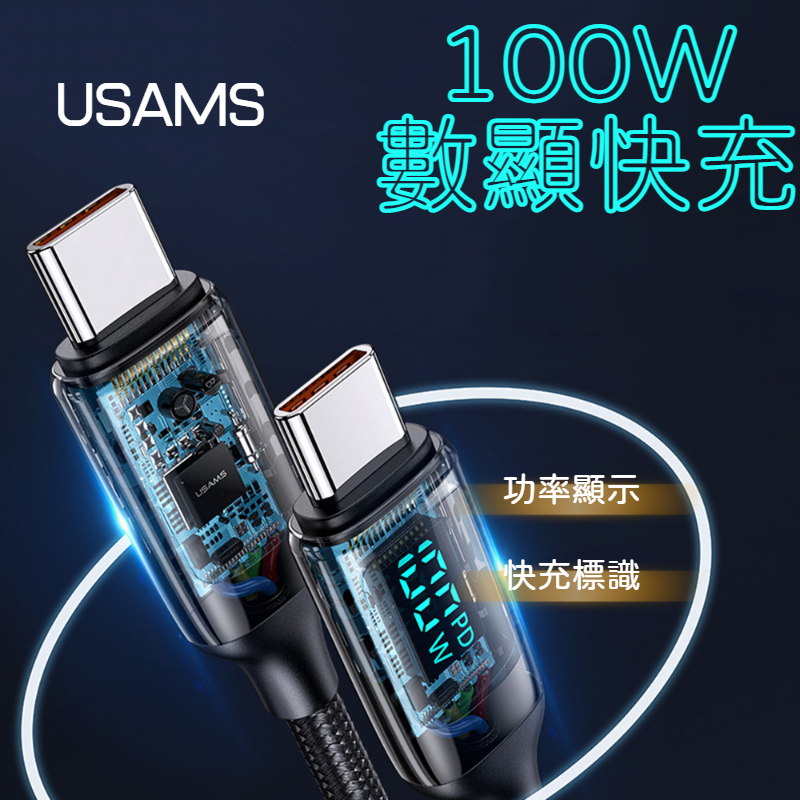 USAMS 100W 支援快充數顯數據線 USB Type C 蘋果 安卓 支援PD快速充電