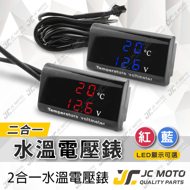 【JC-MOTO】 水溫電壓表 二合一 水溫錶 水箱錶 寬版 LED顯示 感應器 水箱 水溫 防水