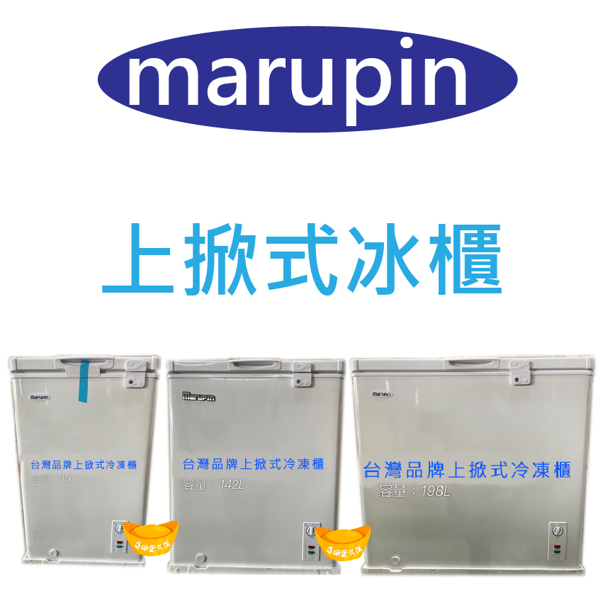 【可刷卡】特價marupin上掀式冷凍冰櫃/餐廳冰箱/餐廳/冷凍庫/家庭冰箱/冰母奶/內有100L/150L/200L