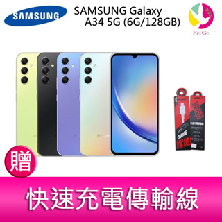 三星 SAMSUNG Galaxy A34 5G (6G/128GB) 6.6吋三主鏡頭大螢幕防水手機 贈『快速充電傳輸