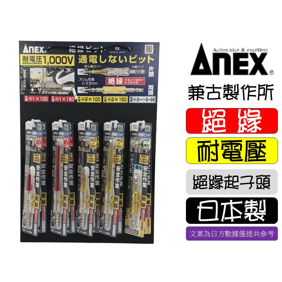 日本製 ANEX 安耐適 絕緣起子頭 AZM系列 絕緣起子 AZM-2698 耐壓1000V