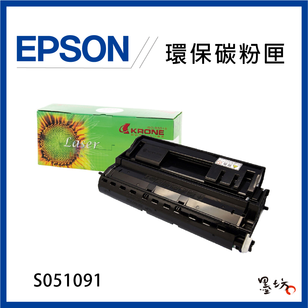 【墨坊資訊-台南市】EPSON S051091 黑色 環保 碳粉匣 副廠 相容 適用 N2500