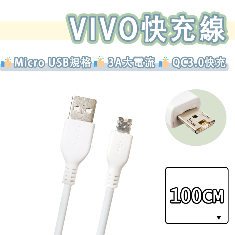 VIVO Micro USB 快充線 雙引擎 閃充 充電線 傳輸線 維沃 X21 Y17 Y50 Y20s V9