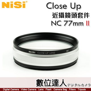 NISI 耐司 近攝鏡頭套裝 二代 Close Up NC 77mm PRO II 微距 附轉接環67mm 72mm