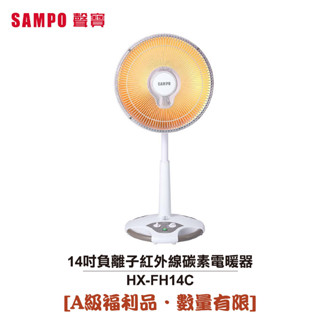 【SAMPO聲寶】14吋負離子紅外線碳素電暖器 HX-FH14C [A級福利品‧數量有限]