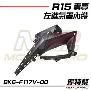 【摩特幫】R15 YZF-R15 V3 原廠 進氣罩 內側殼 BK6-F117V-00 BK6-F117W-00