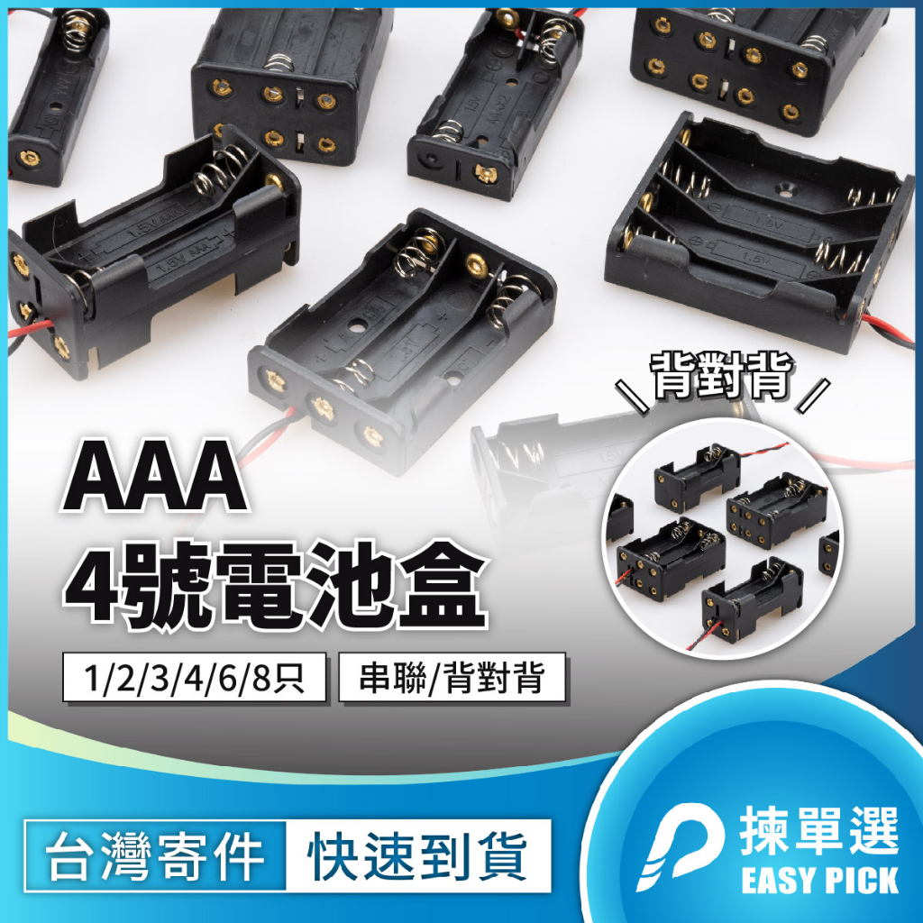 4號 電池盒  電池座 AAA 玩具供電 平型 電池盒帶線 1顆 ~ 6顆裝 電池串聯盒 7號電池