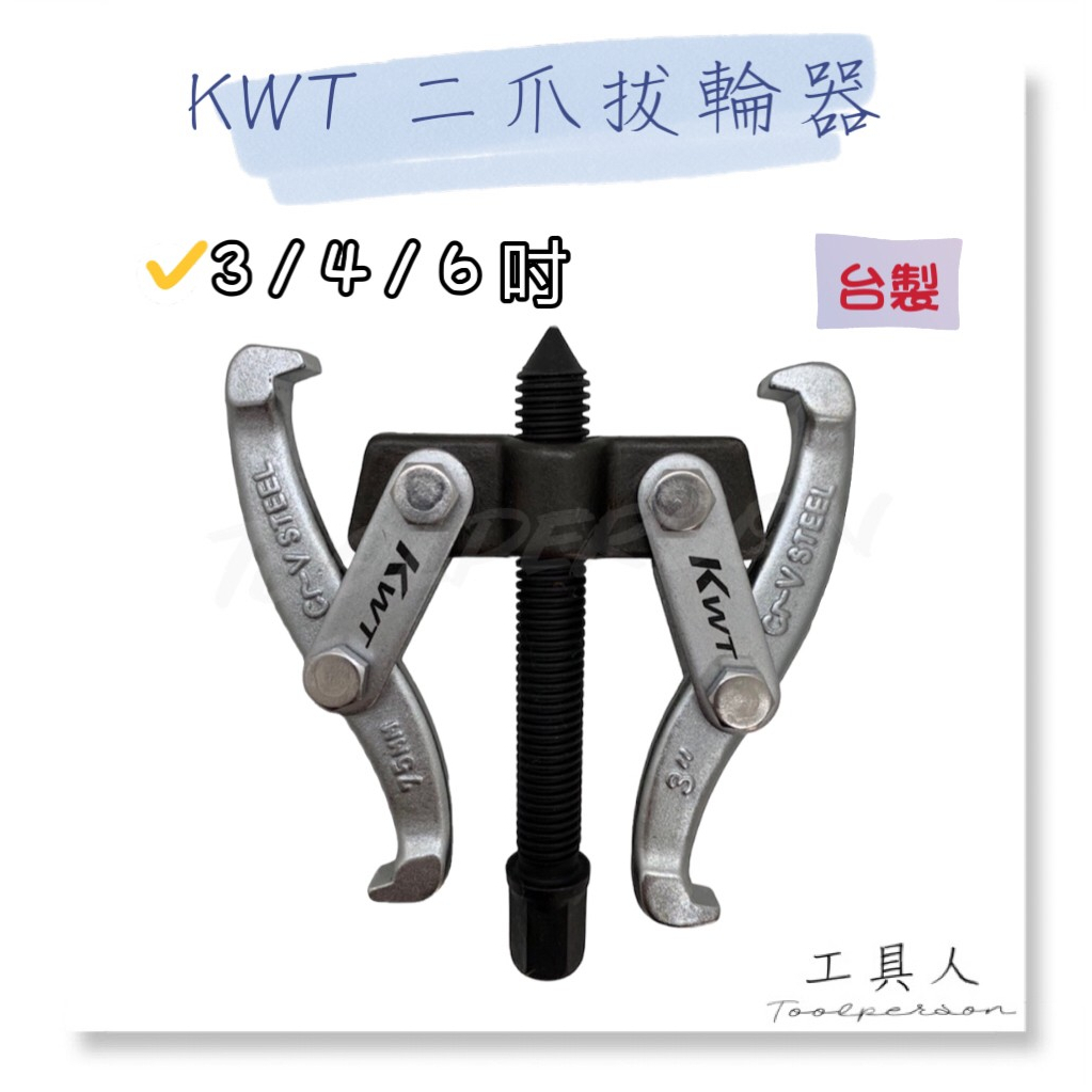 【工具人】台灣製 KWT 二爪拔輪器 3吋 4吋 6吋 二爪軸承拔取器 軸承拔輪器二爪拉馬 軸承拆卸 拉拔器 拉馬器