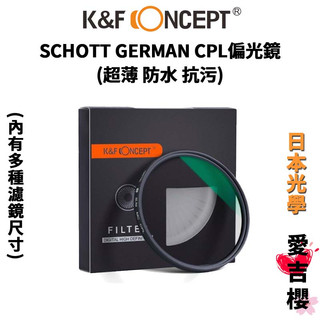 【K&F Concept】SCHOTT GERMAN CPL 偏光鏡 超薄 防水 抗污 日本光學 (公司貨) #保護鏡頭