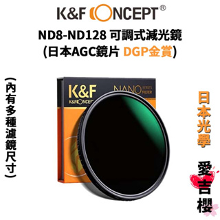 賀禎禎老師獨家推薦【K&F Concept】ND8-ND128 可調式減光鏡 日本AGC鏡片 (公司貨) #DGP金賞