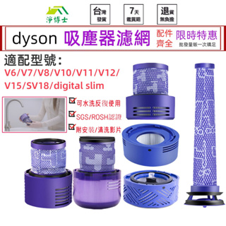 適用 dyson戴森 濾網 v6 v7 v8 v10 v11 sv18 v12 v15 slim吸塵器 配件 濾芯 零件