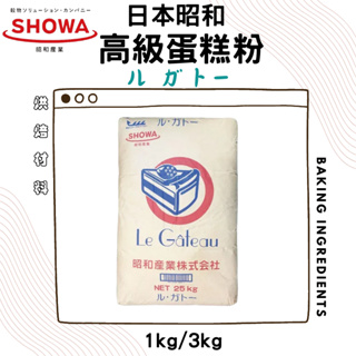 【低筋麵粉】日本昭和製粉 高級蛋糕粉【1KG】日本昭和高級蛋糕粉 適用於戚風、常溫蛋糕、餅乾