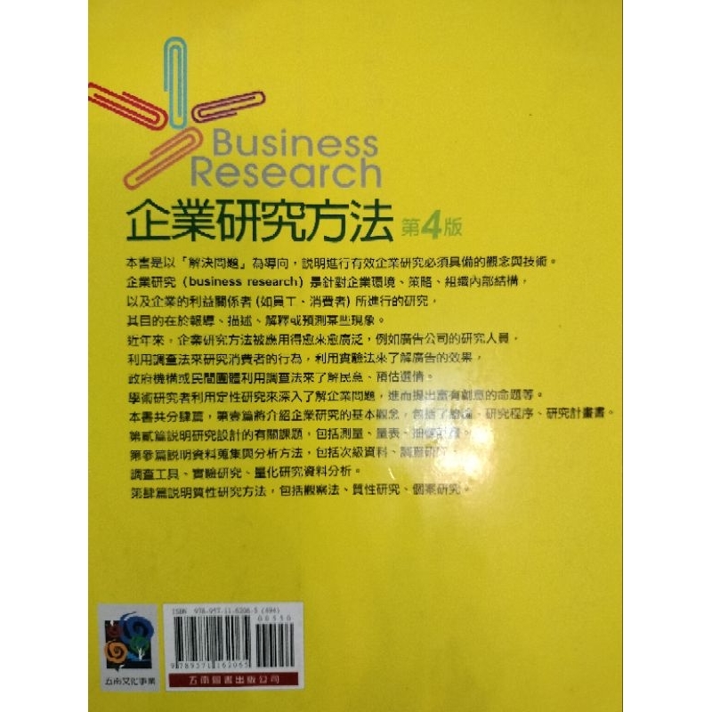 企業研究方法 第四版