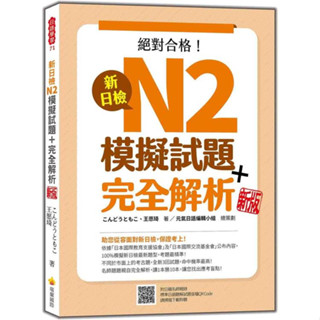 瑞蘭國際-讀好書 新日檢N2模擬試題＋完全解析 新版（隨書附日籍名師親錄標準日語聽解試題音檔QR Code）9786267274132 <建宏書局>