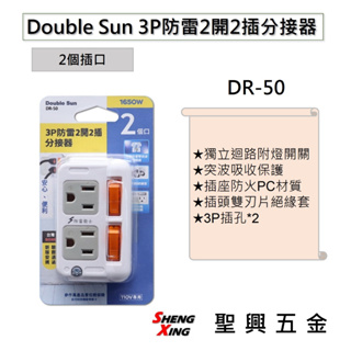 [聖興五金] Double Sun雙日電器 3P接地型防雷2開2插分接器 2個插口 2P+E轉2P轉接器 DR-50