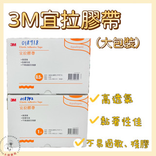 🌈大順藥局🌈3M 宜拉膠帶 (白色) (大包裝) 0.5吋 1吋 鼻胃管 氣管內管固定 公司貨 高透氣