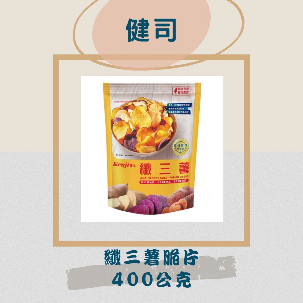 健司 纖三薯脆片 400公克 #123862 Kenji Multi-Variety Sweet Potato Chip
