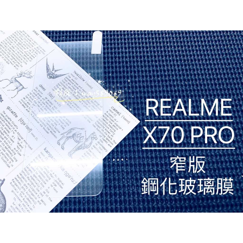 現貨 ( X7 PRO ) REALME ( 窄版 ) 鋼化玻璃膜 保護貼 強化膜 透明 亮面