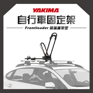 YAKIMA 自行車固定架 Frontloader 前端貨架型【露營好康】 #8002103 車頂架 車頂桿 單車固定架