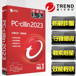 【PC-cillin】趨勢科技 PC-cillin 2023 雲端版 3台3年 標準盒裝版