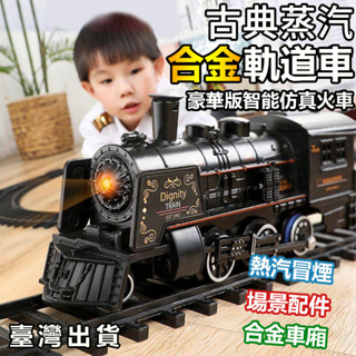 電動小火車 兒童玩具 模型玩具 小火車 立成豐兒童電動小火車套裝軌道復古蒸汽火車模型合金火車玩具男孩