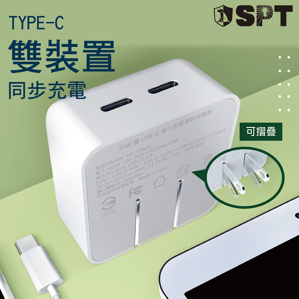 【SPT聖保德】純粹快充系列-35W雙USB-C   雙Type-C  豆腐頭 插頭 快充頭