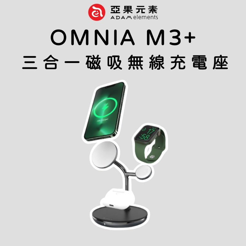 【ADAM 亞果元素】ADAM OMNIA M3+ 三合一磁吸無線充電座-黑 MAGSAFE WATCH