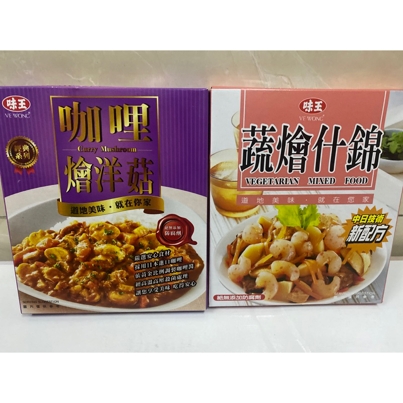 味王-咖啡燴洋菇/蔬燴什錦調理包200g