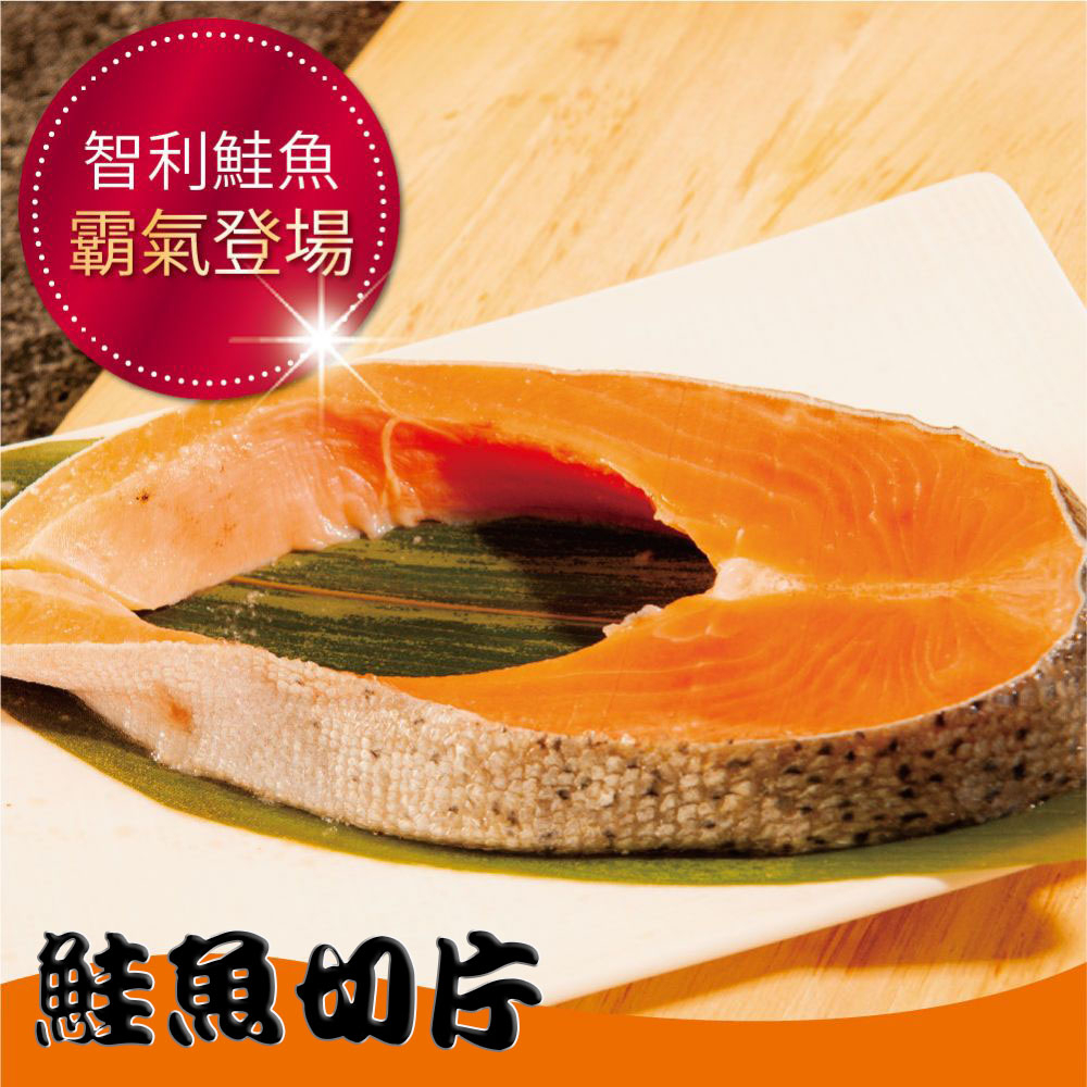 【鮮綠生活~免運優惠組合】鮮嫩智利鮭魚切片 (160g)