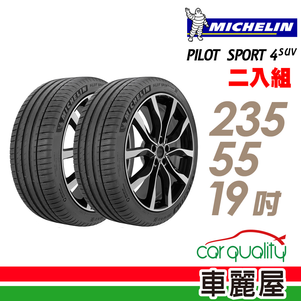 【MICHELIN 米其林】PILOT SPORT 4 SUV 運動性能輪胎_二入組_235/55/19(車麗屋)