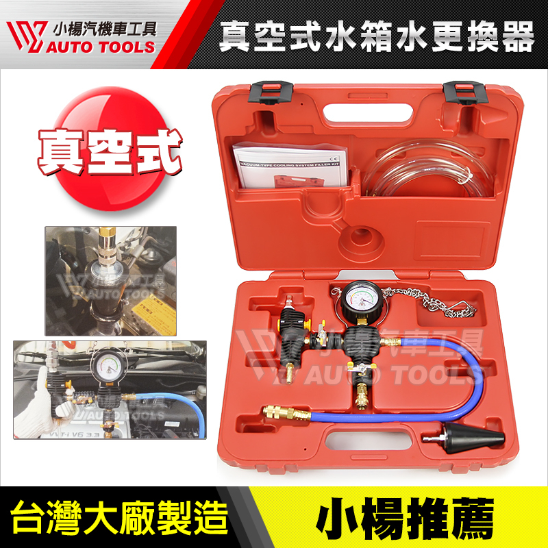 【小楊汽車工具】(最新款) 真空水箱工具 真空式水箱水更換組 汽車水箱冷卻液真空更換器