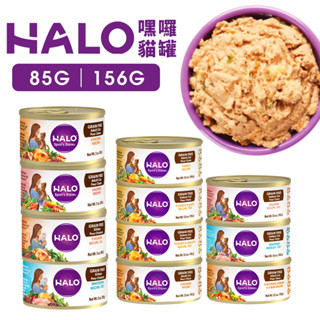 HALO 嘿囉 無穀主食貓罐【單罐】85g/156g 成貓｜幼貓 無穀貓罐 主食貓罐 貓罐頭『WANG』