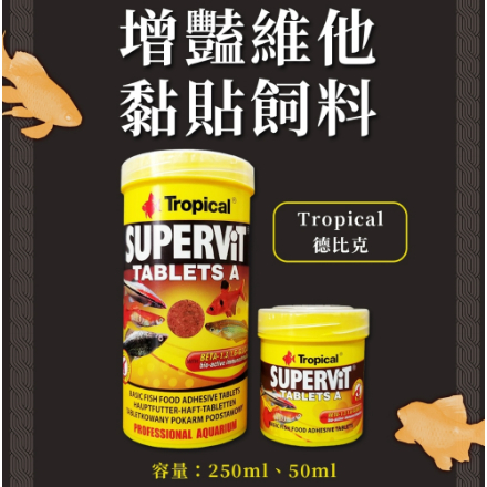 🎊免運🎊 德比克 Tropical 增豔維他黏貼飼料 增豔 黏貼飼料 燈科魚 孔雀魚 中小型魚 熱帶魚 德比克飼料