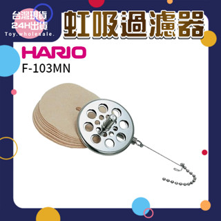 【現貨秒發🥇正晃行】HARIO 虹吸過濾器 F-103MN 咖啡 咖啡濾紙 濾紙 咖啡濾網 日本原裝進口 虹吸壺配件