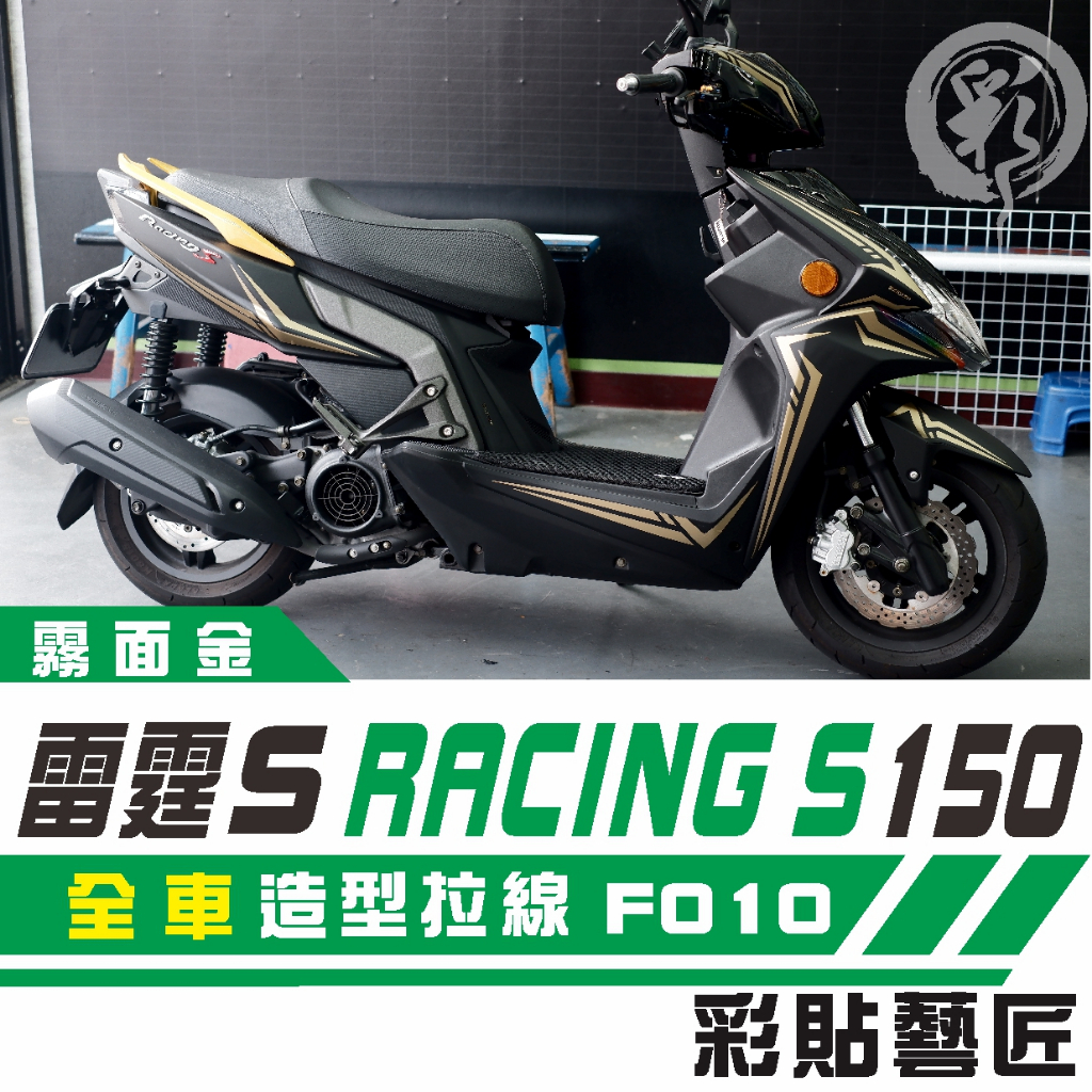 彩貼藝匠 雷霆S 150／RacingMAN（通用）全車拉線F010（一對） 3M反光貼紙 ORACAL螢光貼 拉線設計