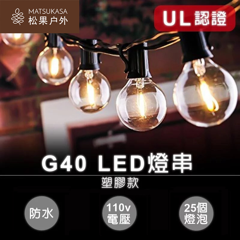 【24h快速出貨】G40 LED暖黃光燈串(塑膠款) 戶外燈 露營燈 室內燈 防水燈泡 燈飾 氣氛 浪