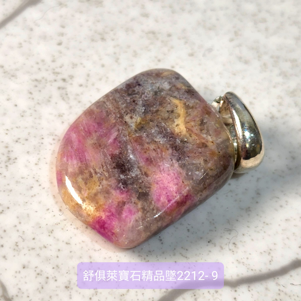 舒俱徠寶石精品銀墜2212-9號 (Sugilite) 舒俱萊 ~老料珍品，對應頂輪，吸收輻射，有益健康，調節情緒