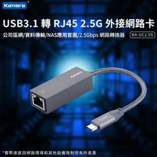 🚚台灣現貨 Kamera KA-UC2.5G USB3.1 3.0 轉 RJ45 2.5G 外接網路卡 高速網路傳輸