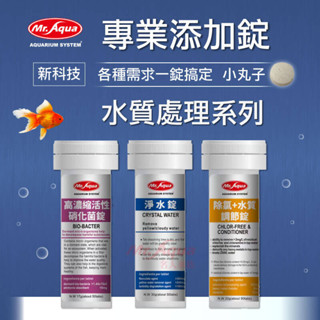 【閃電聯盟】水族先生 Mr. Aqua 水族專業新增錠 除氯+水質調節錠 高濃縮活性硝化菌錠 淨水錠 水質穩定劑 硝化菌