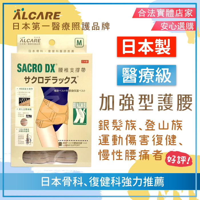 日本製📣 愛樂康日本腰帶📣 Alcare 醫療級透氣支撐腰帶 老人腰痛緩解腰帶  背部支撐 姿勢矯正隱形腰帶 店面販售