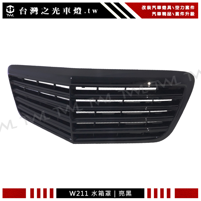 台灣之光 BENZ 07 08 09小改款W211亮黑水箱罩 中網 水柵E200 E280 E350 E63